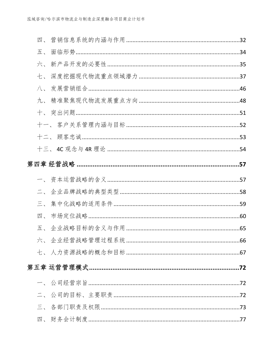 哈尔滨市物流业与制造业深度融合项目商业计划书【模板参考】_第2页