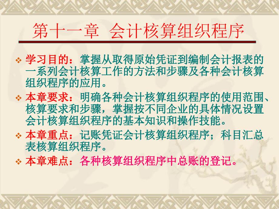 会计学基础-11会计核算组织程序_第1页