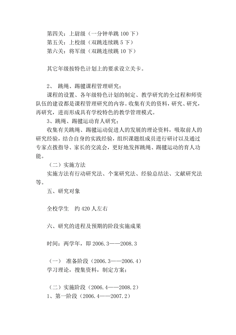 农村小学跳绳踢毽校本课程的开发与研究.doc_第4页