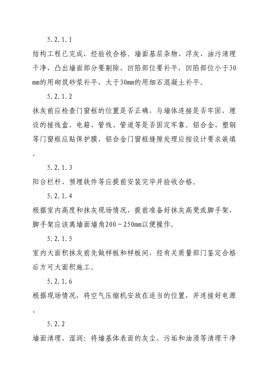 内墙基层机械喷涂抹灰施工工法_第4页