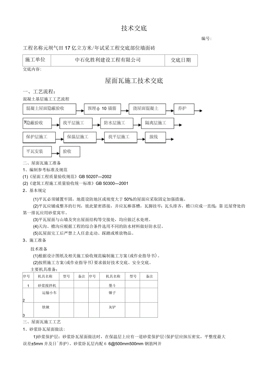 屋面瓦施工技术交底_第1页