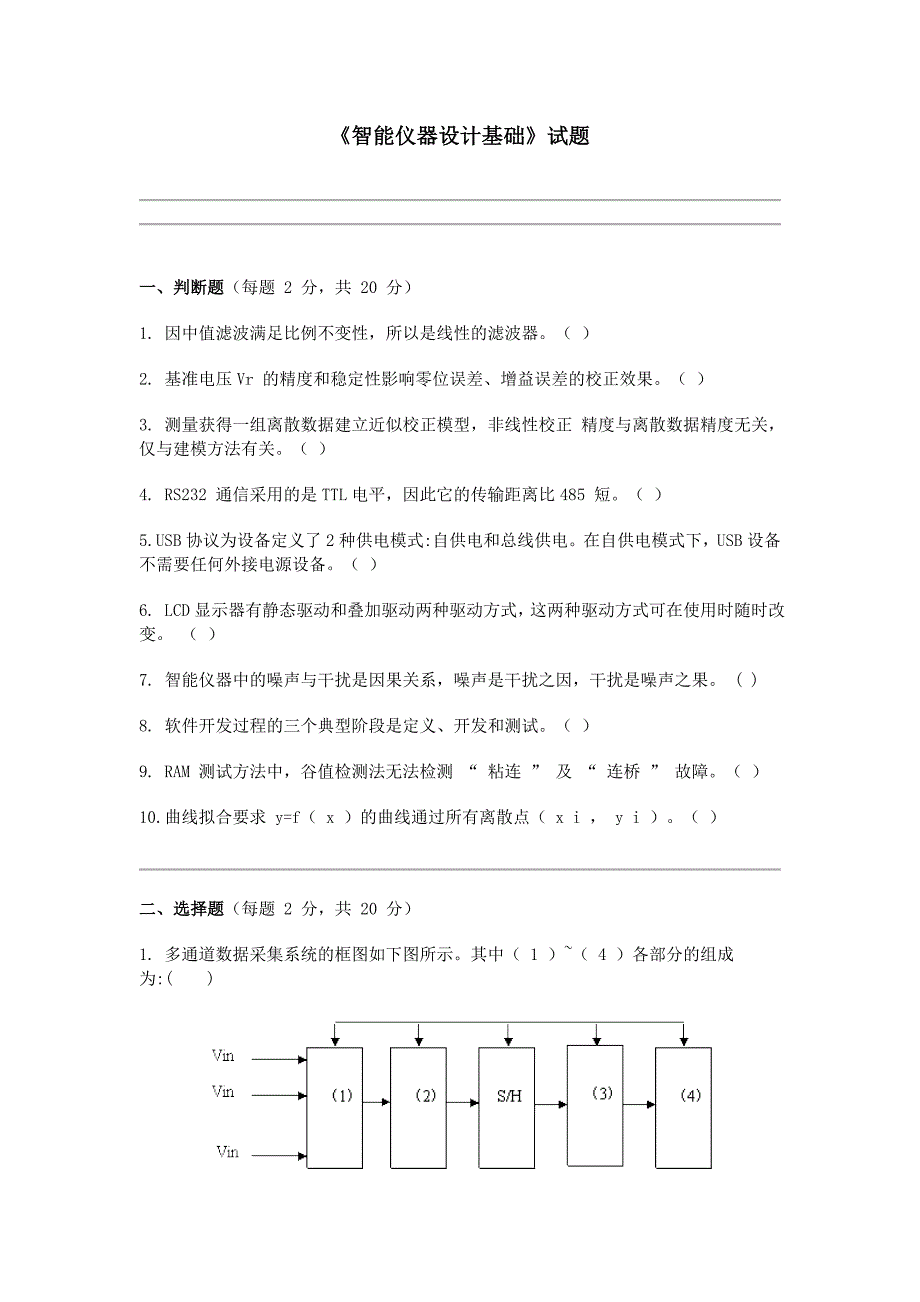 吉林大学智能仪器试卷_第1页