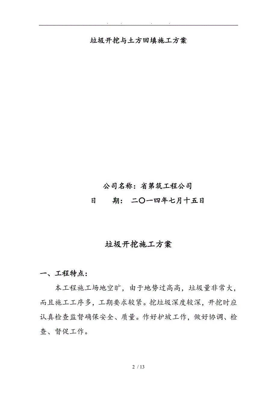 垃圾开挖回填专项工程施工组织设计方案_第2页