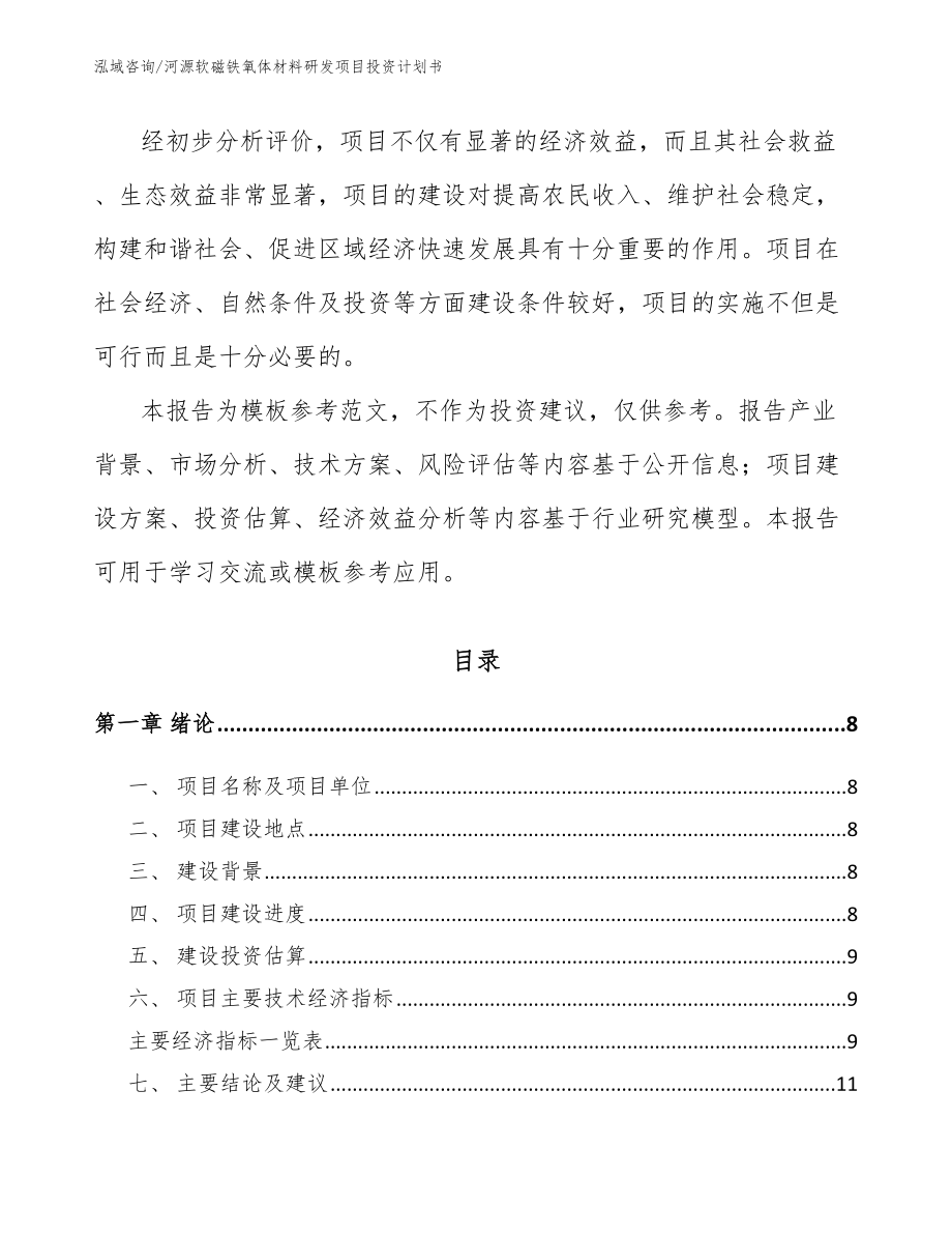 河源软磁铁氧体材料研发项目投资计划书模板范文_第2页