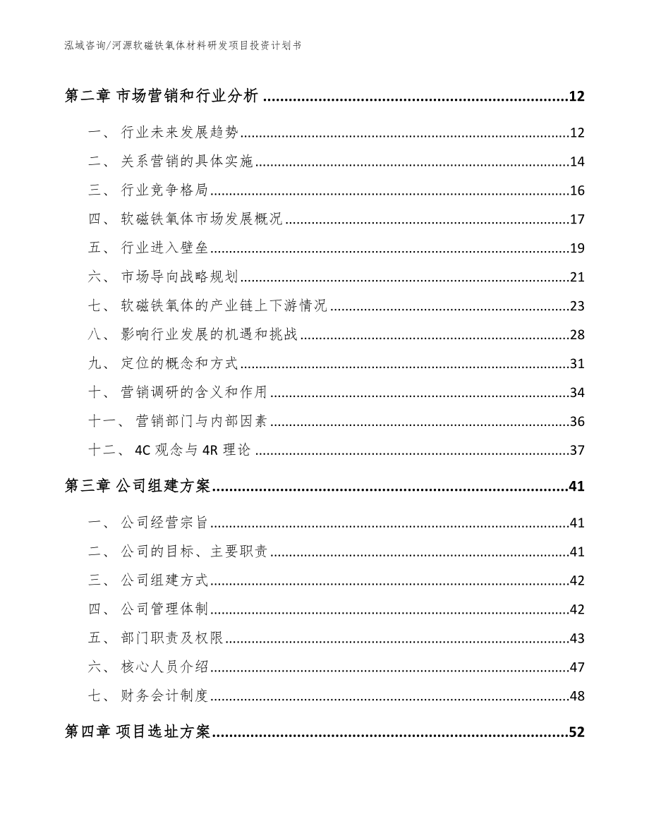 河源软磁铁氧体材料研发项目投资计划书模板范文_第3页