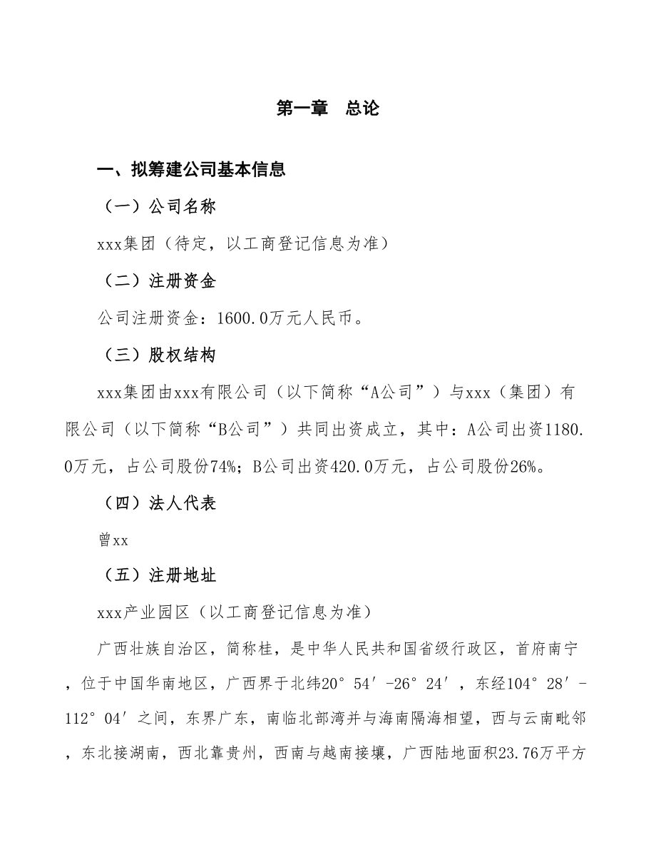 某某关于成立建筑机械生产制造公司报告_第4页