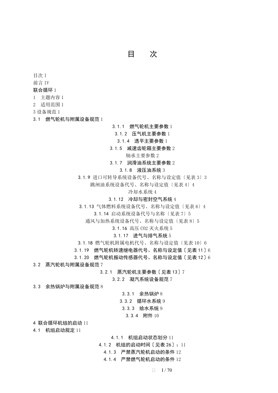 GE6B燃气轮机联合循环规程_第2页