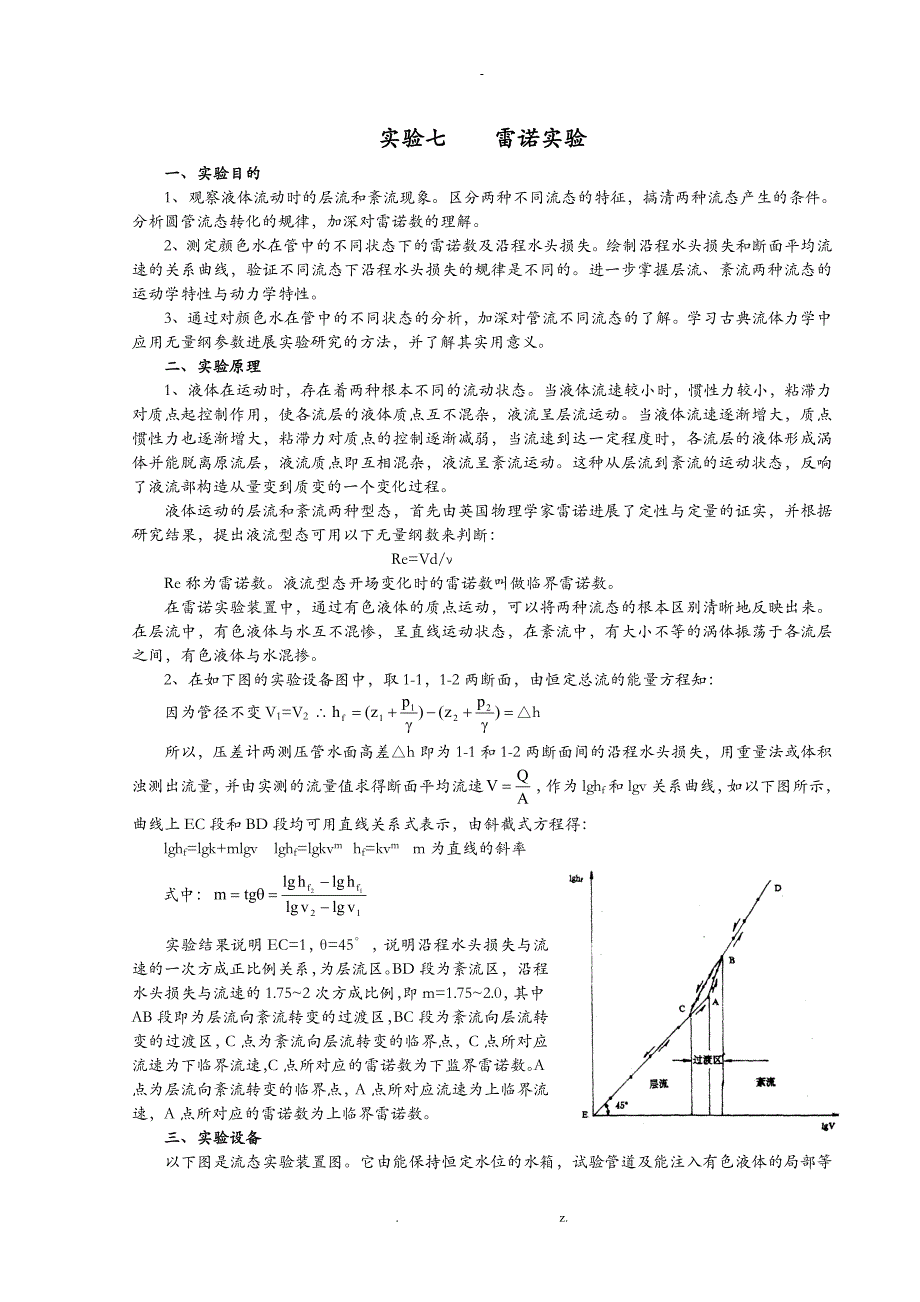 雷诺实验和伯努利实验报告_第1页