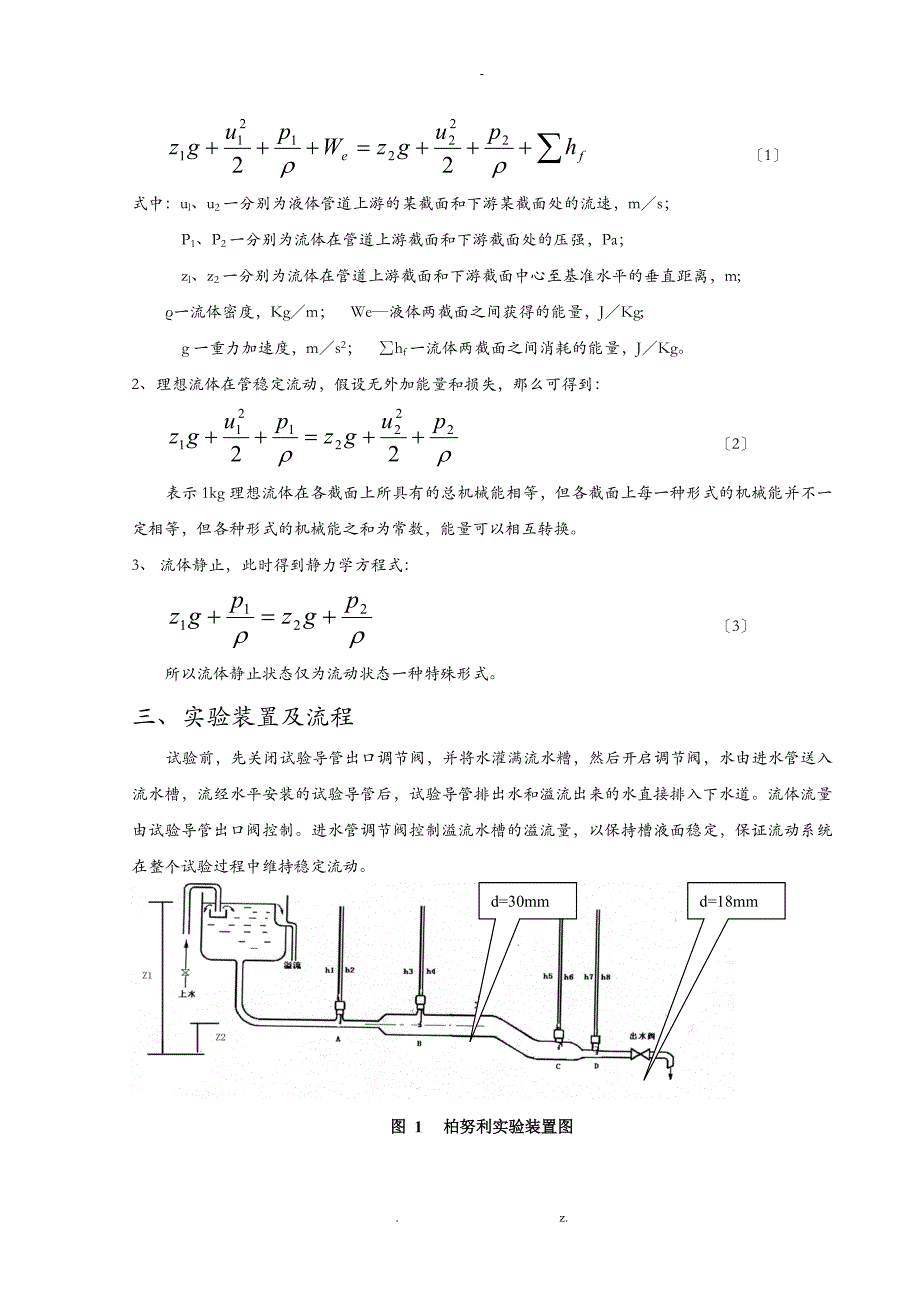 雷诺实验和伯努利实验报告_第3页