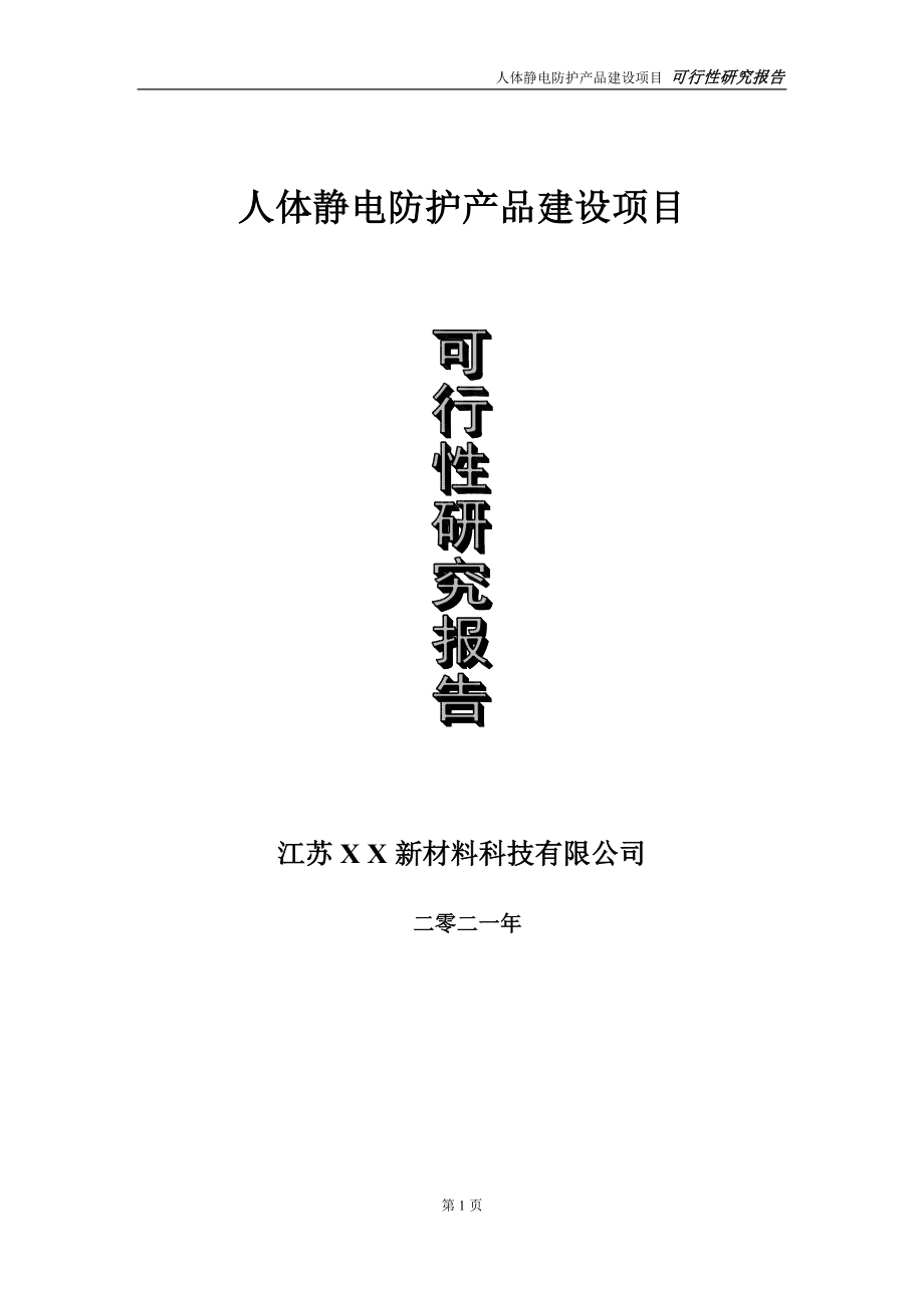 人体静电防护产品项目可行性研究报告-立项方案.doc_第1页