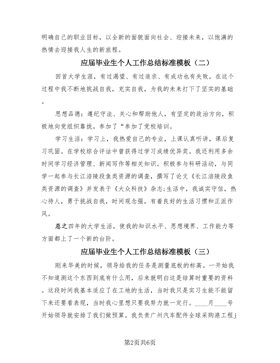 应届毕业生个人工作总结标准模板（4篇）.doc_第2页