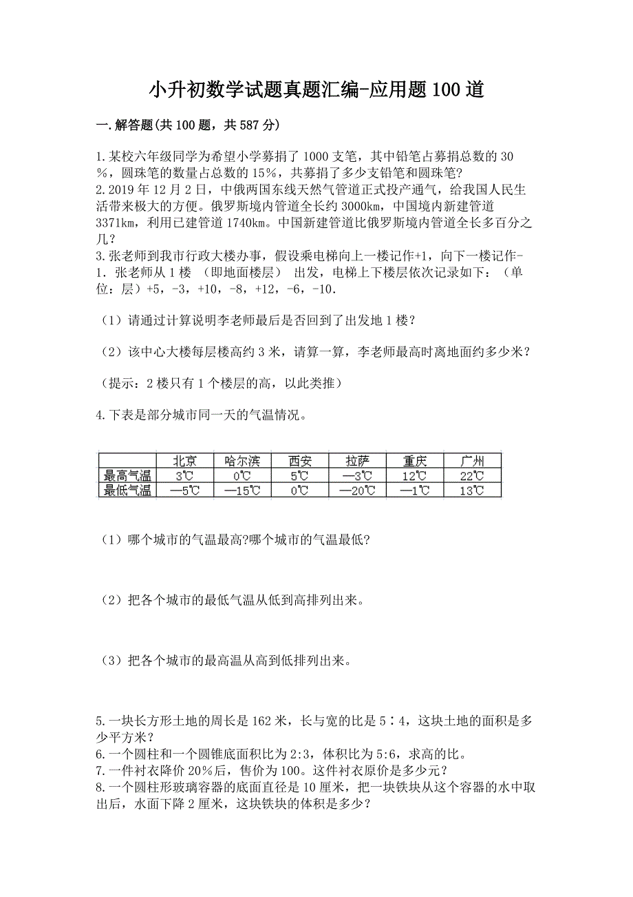 小升初数学试题真题汇编-应用题100道精品【模拟题】.docx_第1页