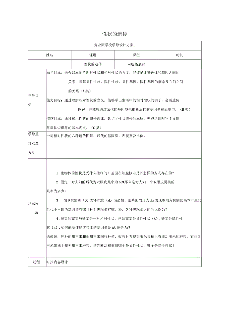 八年级生物上册442性状的遗传导学案4(新版)济南版_第1页