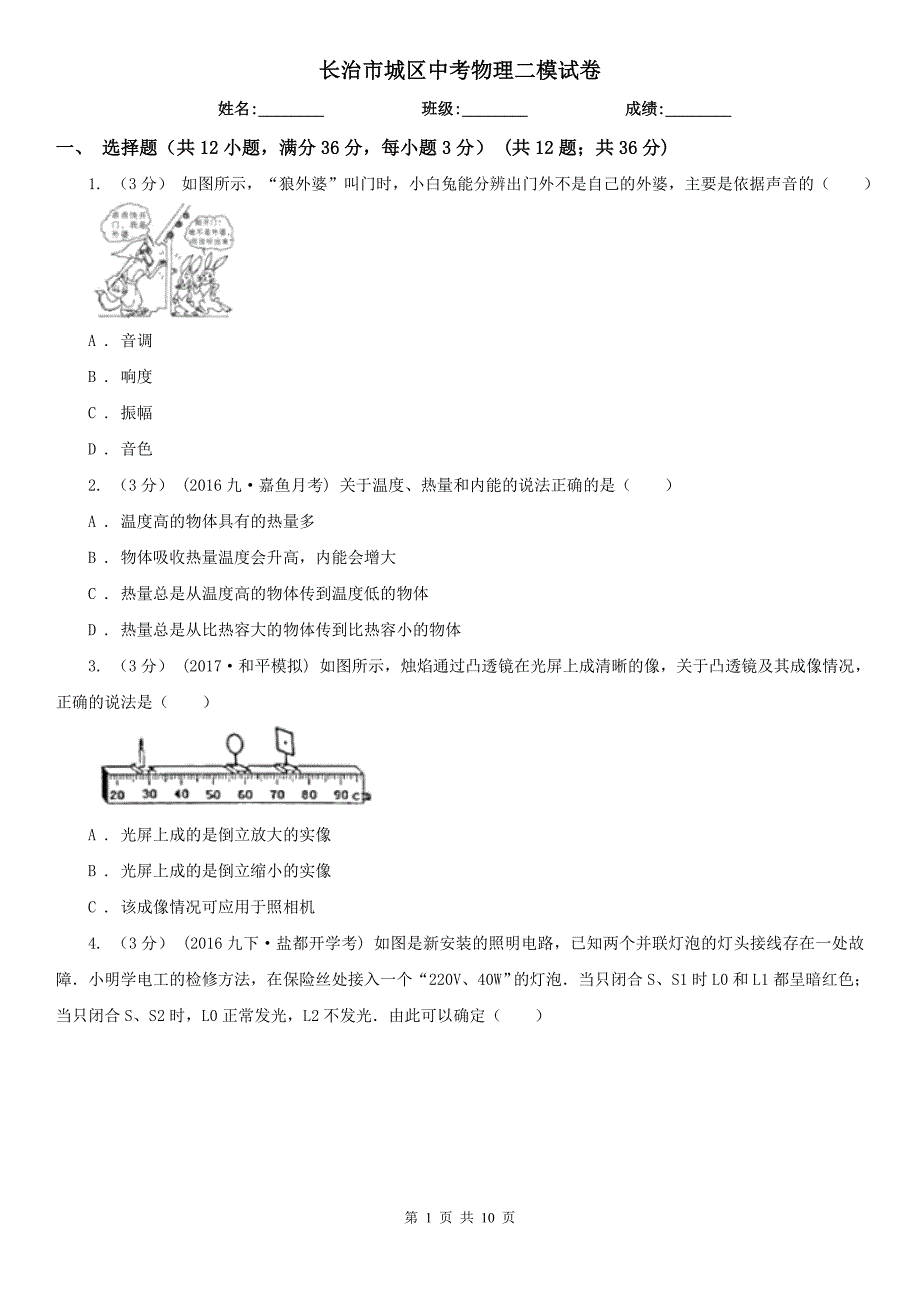 长治市城区中考物理二模试卷_第1页