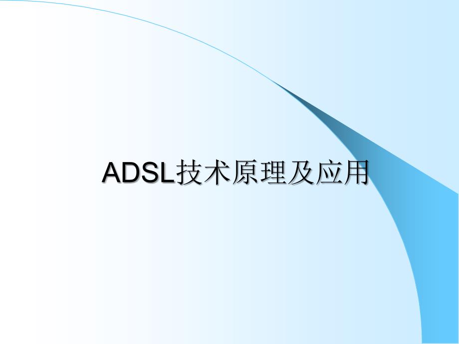 ADSL技术原理及应用_第1页