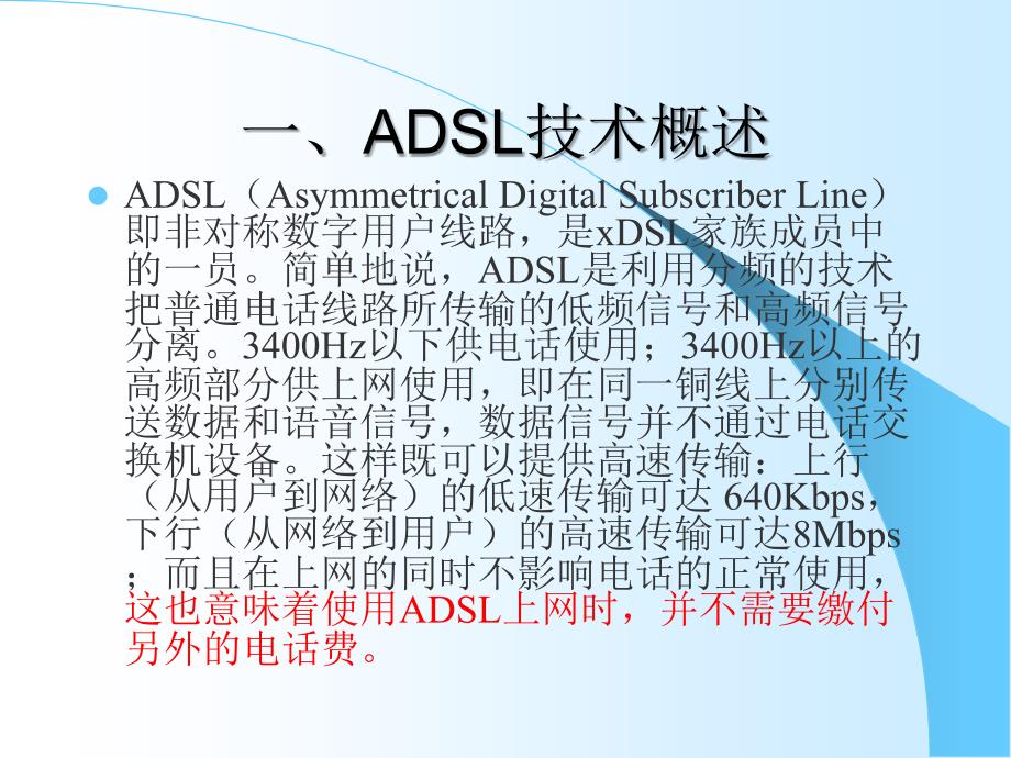 ADSL技术原理及应用_第2页