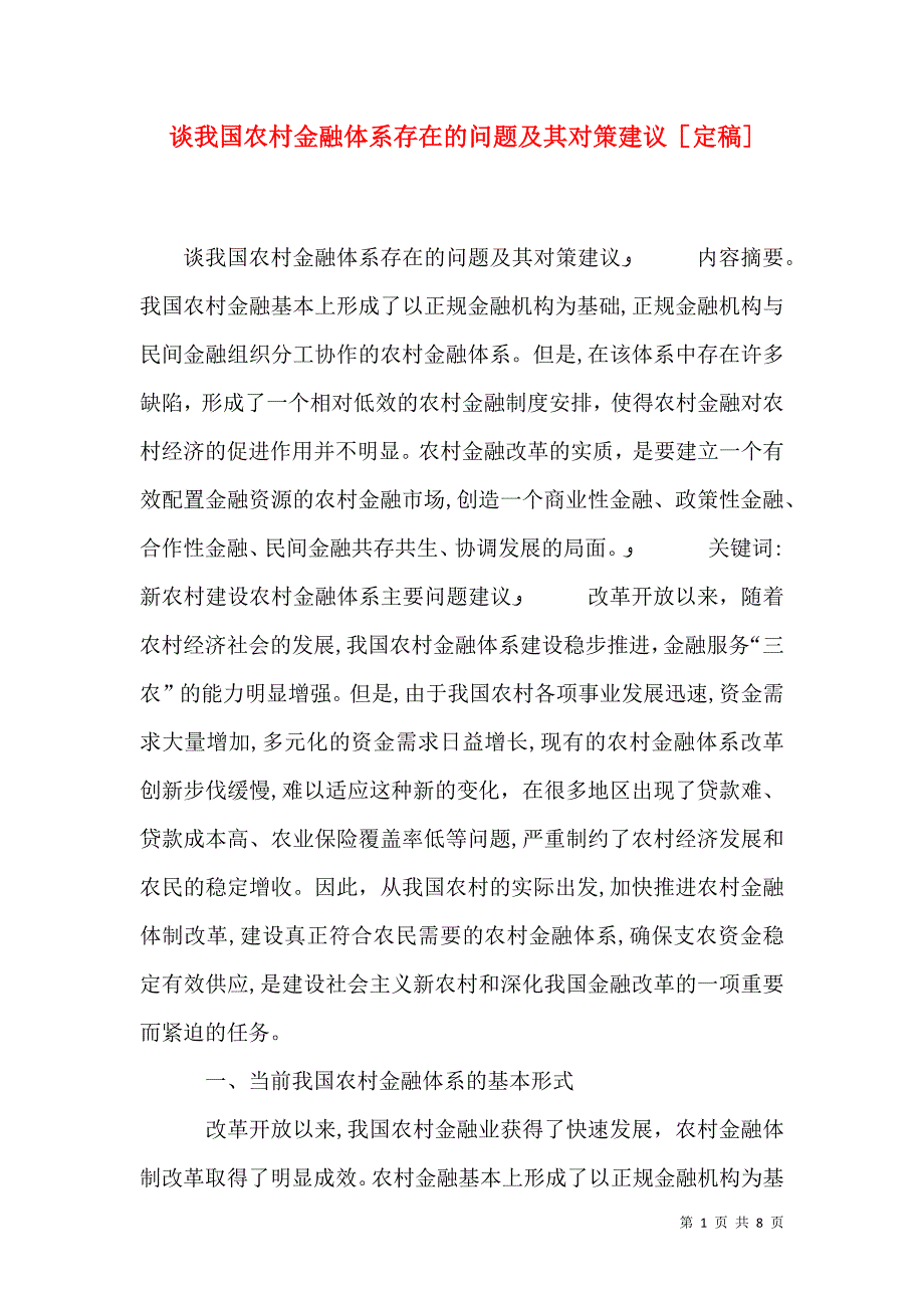 谈我国农村金融体系存在的问题及其对策建议定稿_第1页