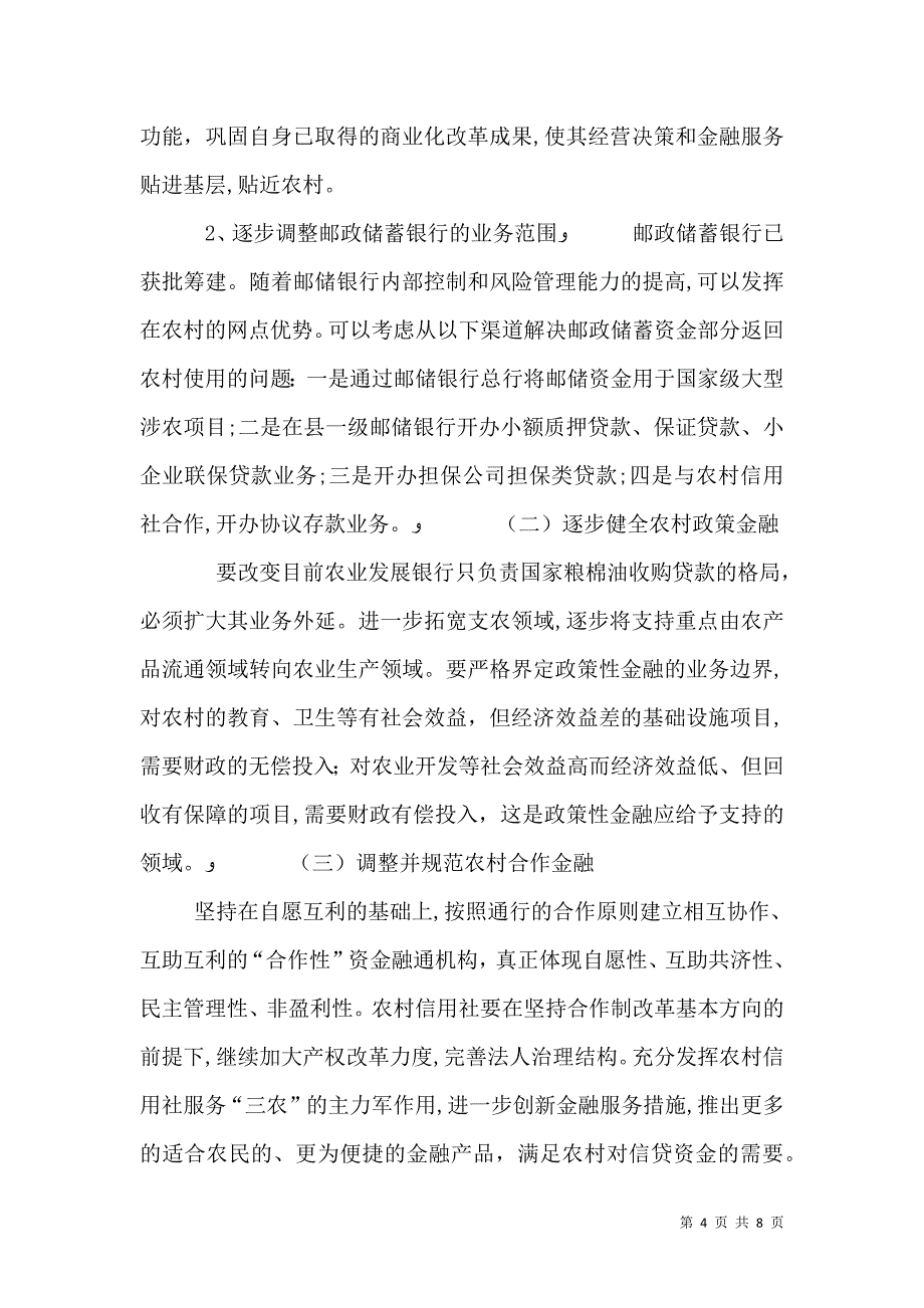 谈我国农村金融体系存在的问题及其对策建议定稿_第4页