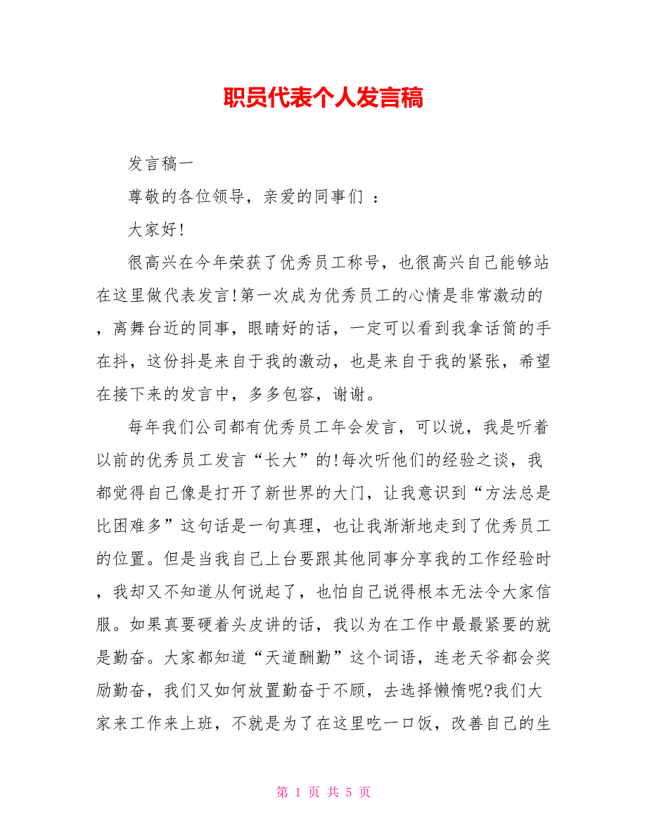 职员代表个人发言稿_第1页