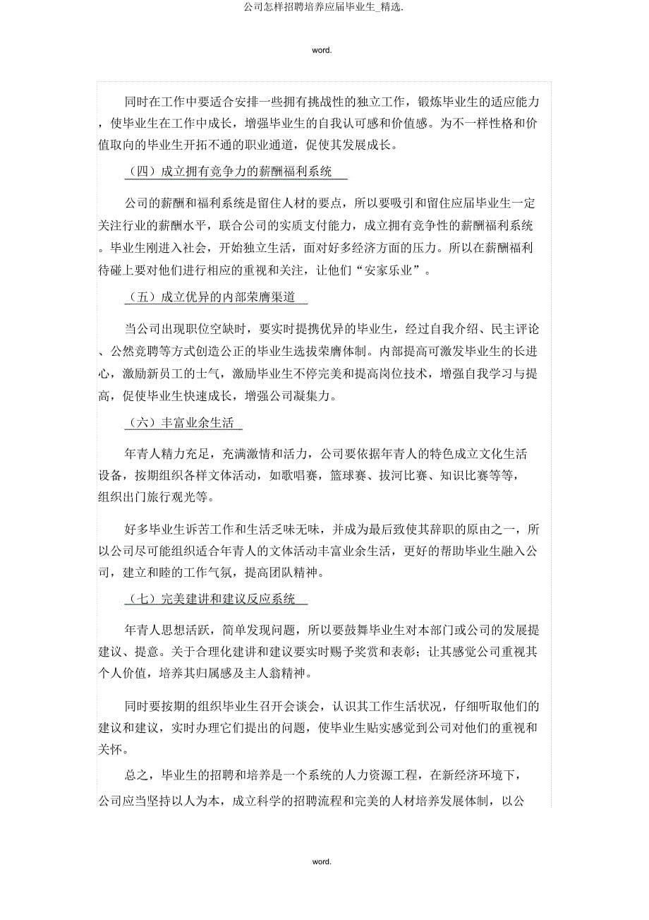 企业如何招聘培养应届毕业生_.doc_第5页