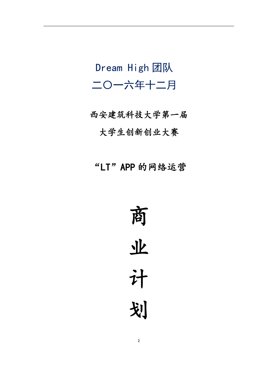 互联网+教育APP的商业计划书_第2页