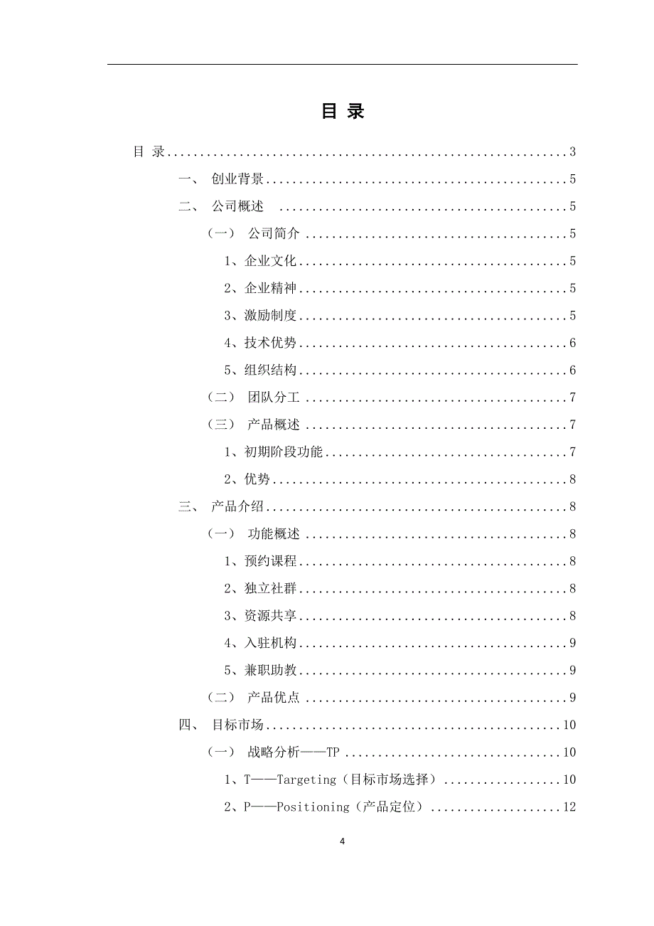 互联网+教育APP的商业计划书_第4页