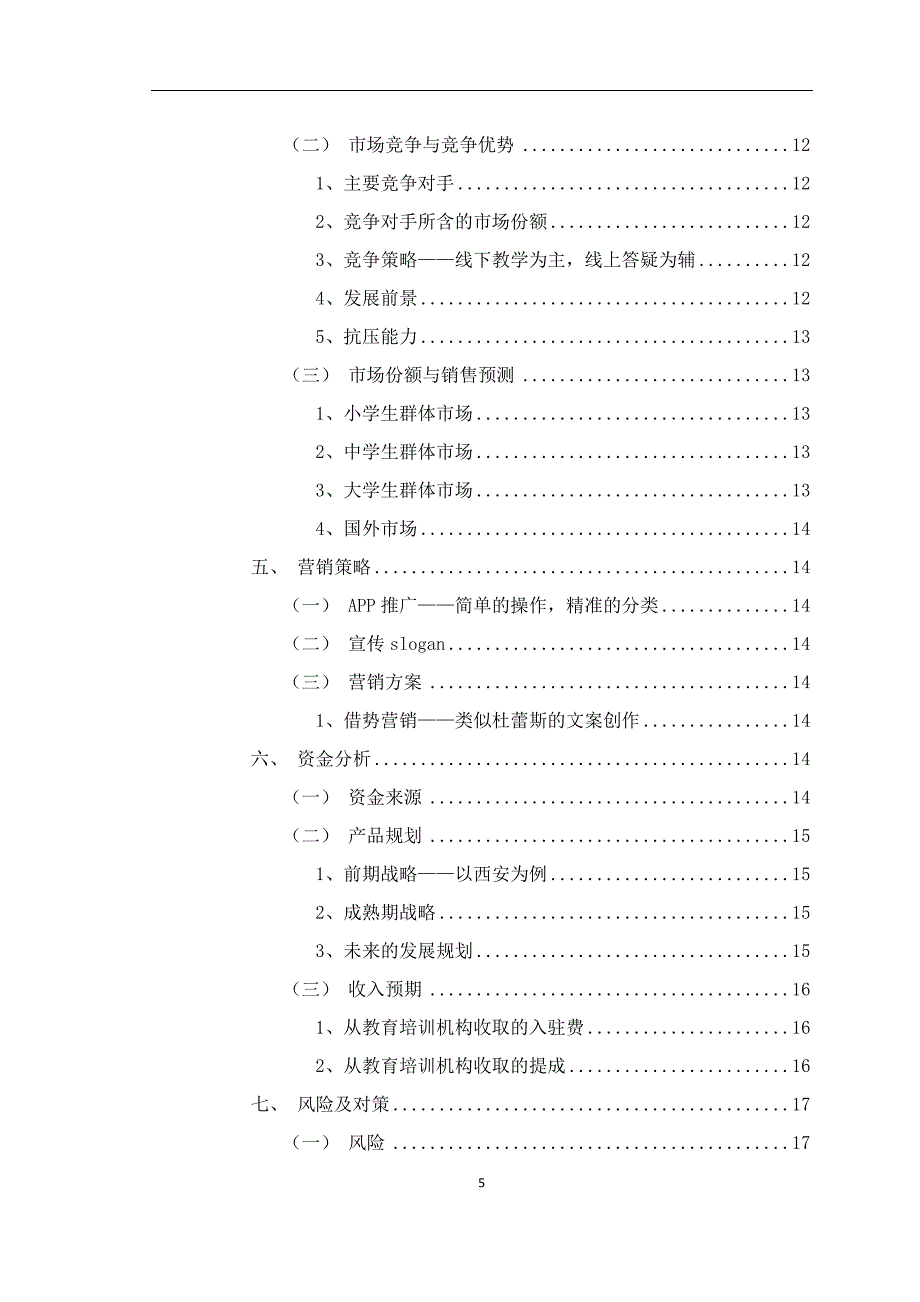 互联网+教育APP的商业计划书_第5页