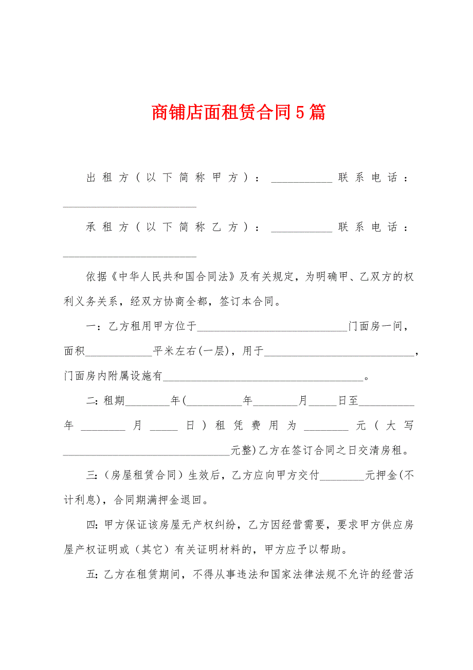 商铺店面租赁合同5篇.docx_第1页