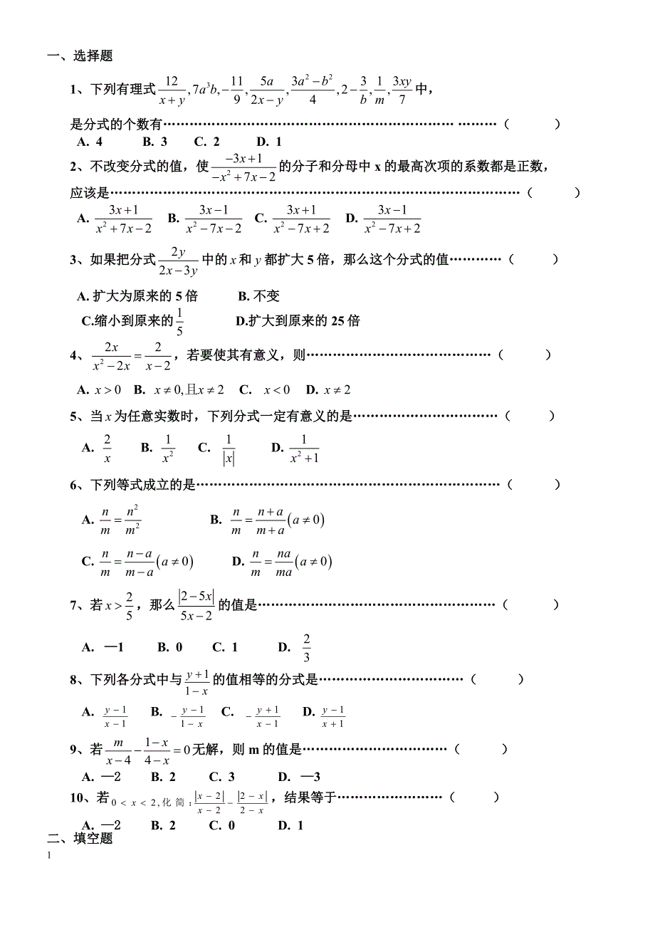 第八课时分式习题_第1页