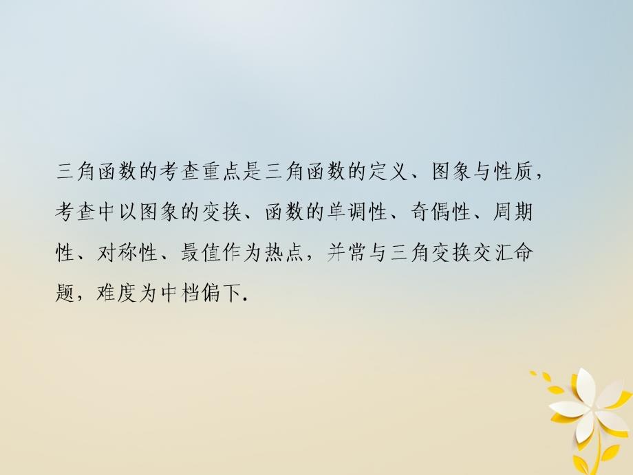 高考数学二轮复习第一部分专题二三角函数平面向量第一讲三角函数的图象与性质课件名师制作优质学案新_第2页