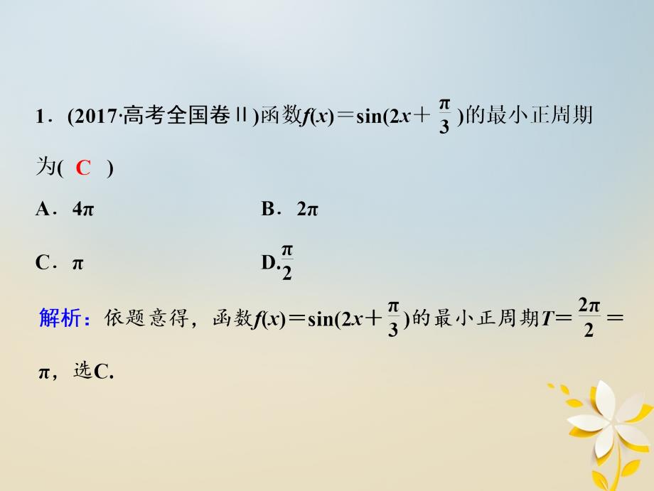 高考数学二轮复习第一部分专题二三角函数平面向量第一讲三角函数的图象与性质课件名师制作优质学案新_第4页