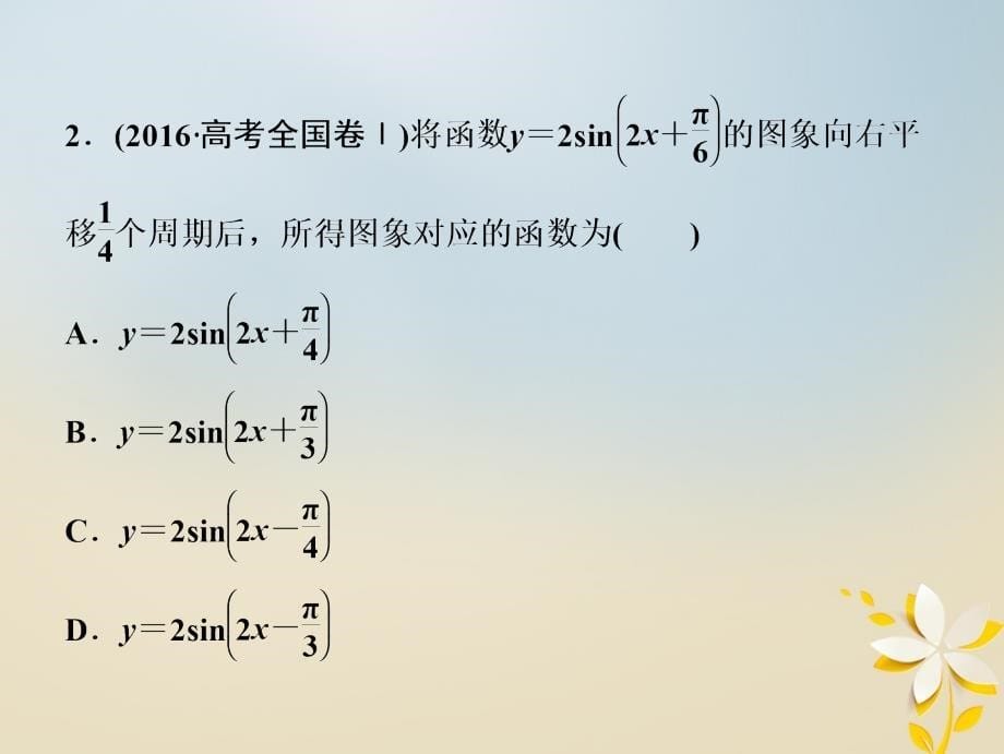 高考数学二轮复习第一部分专题二三角函数平面向量第一讲三角函数的图象与性质课件名师制作优质学案新_第5页