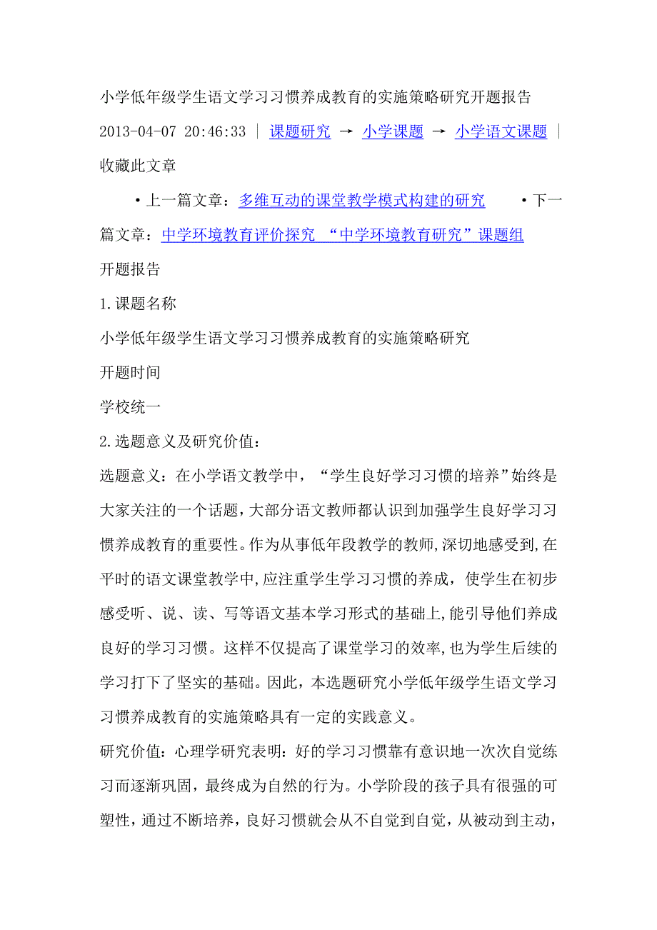 小学低年级学生语文学习习惯养成教育的实施策略研究开题报告_第1页