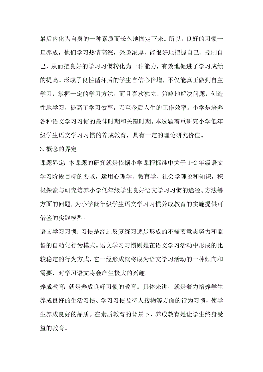 小学低年级学生语文学习习惯养成教育的实施策略研究开题报告_第2页