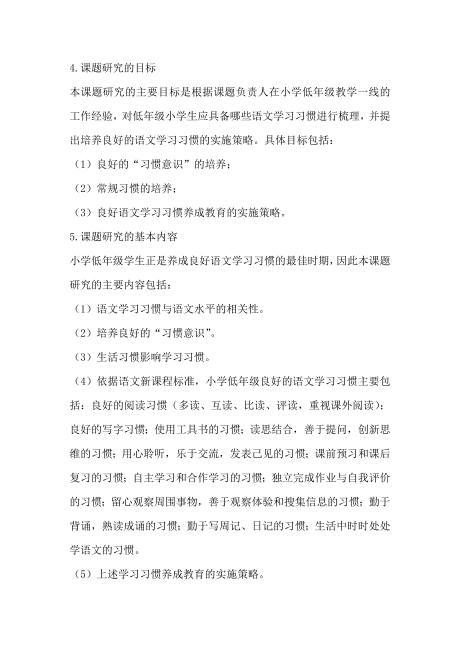 小学低年级学生语文学习习惯养成教育的实施策略研究开题报告_第3页