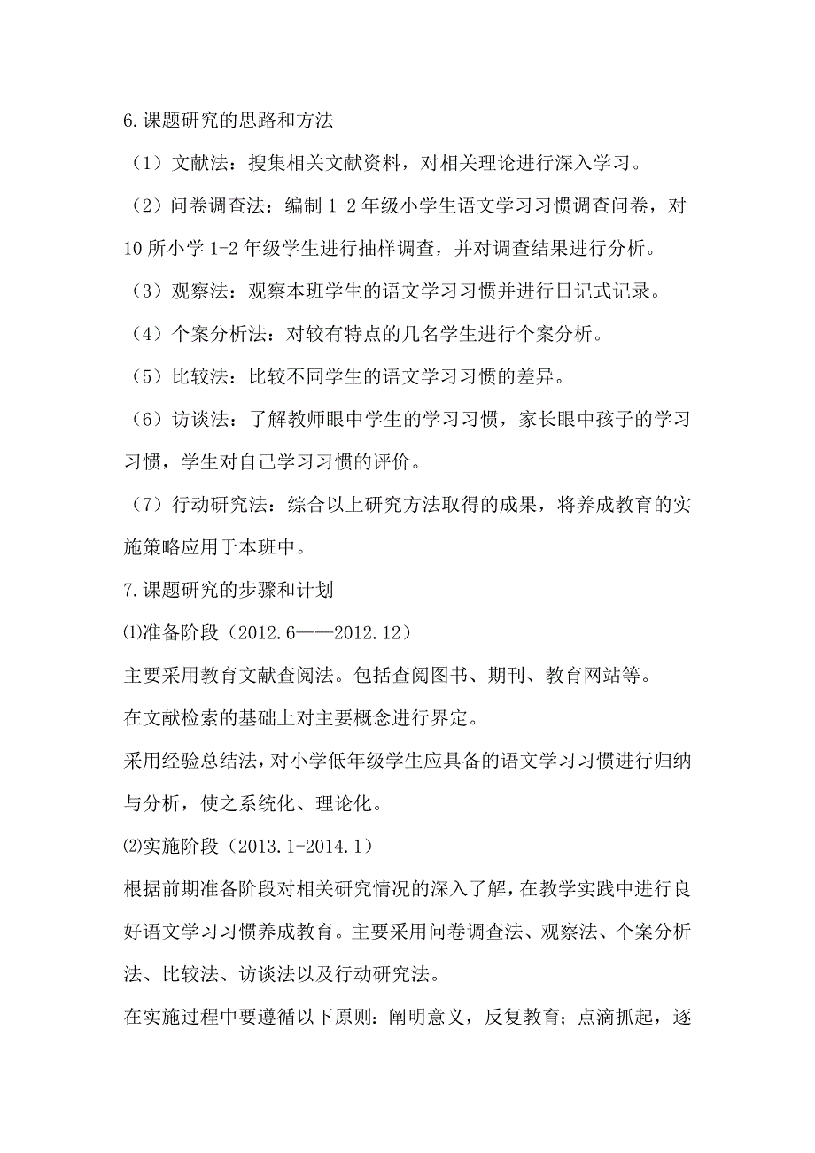 小学低年级学生语文学习习惯养成教育的实施策略研究开题报告_第4页