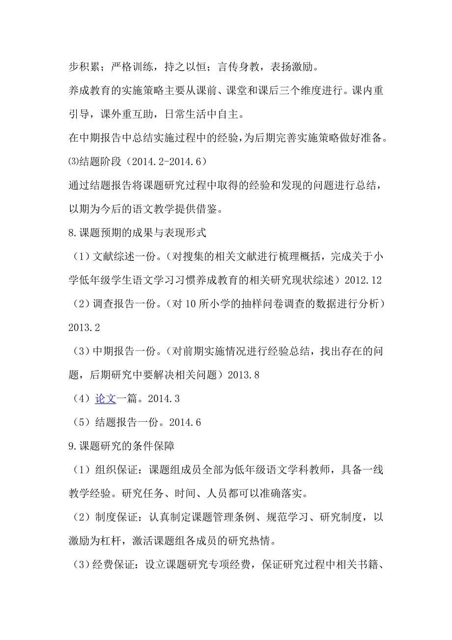 小学低年级学生语文学习习惯养成教育的实施策略研究开题报告_第5页