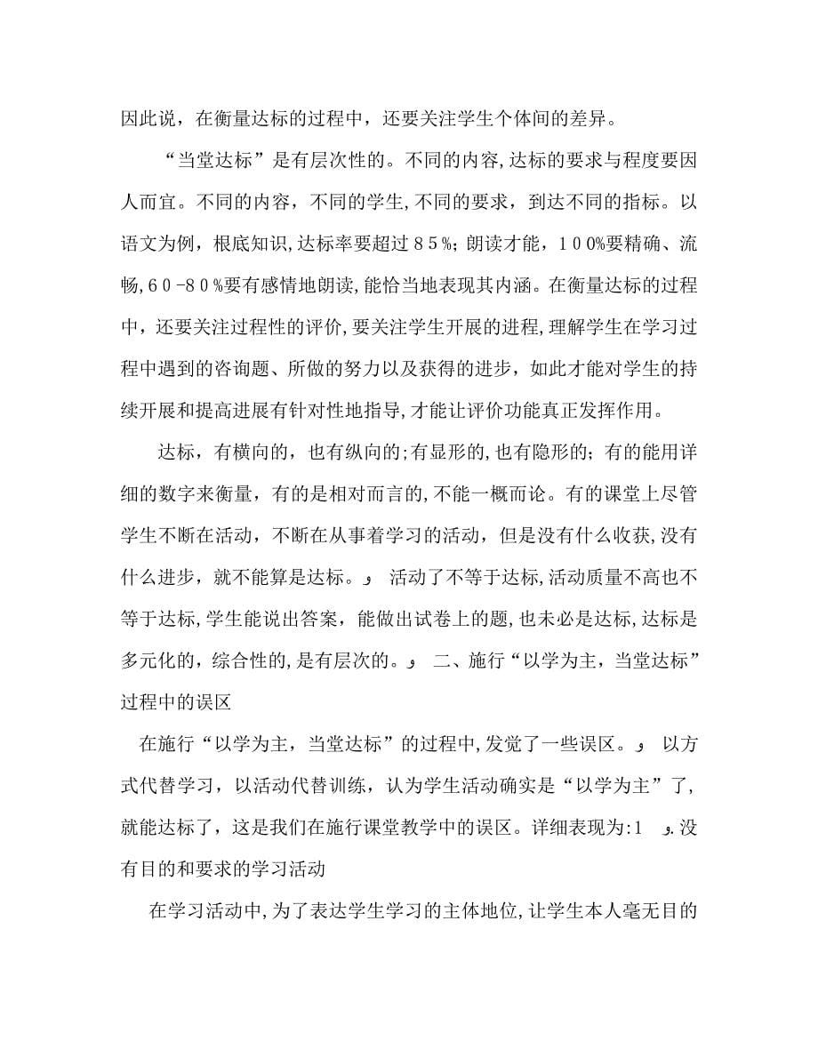 教师个人计划总结对以学为主当堂达标的理解与认识_第5页