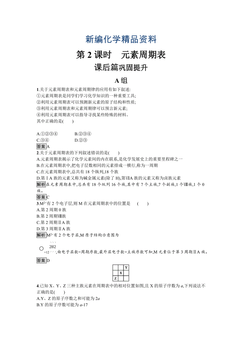 新编化学课堂导练必修二鲁科版试题：1.2.2 元素周期表 Word版含解析_第1页