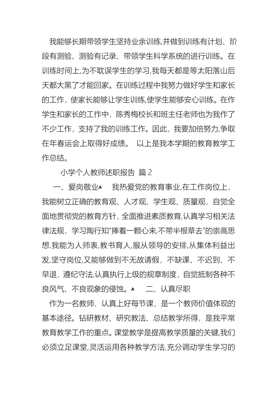 小学个人教师述职报告范文锦集7篇_第3页
