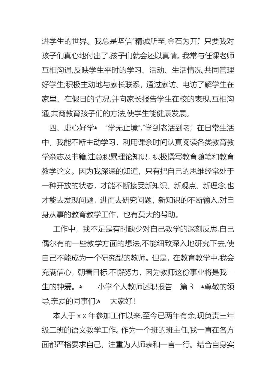 小学个人教师述职报告范文锦集7篇_第5页