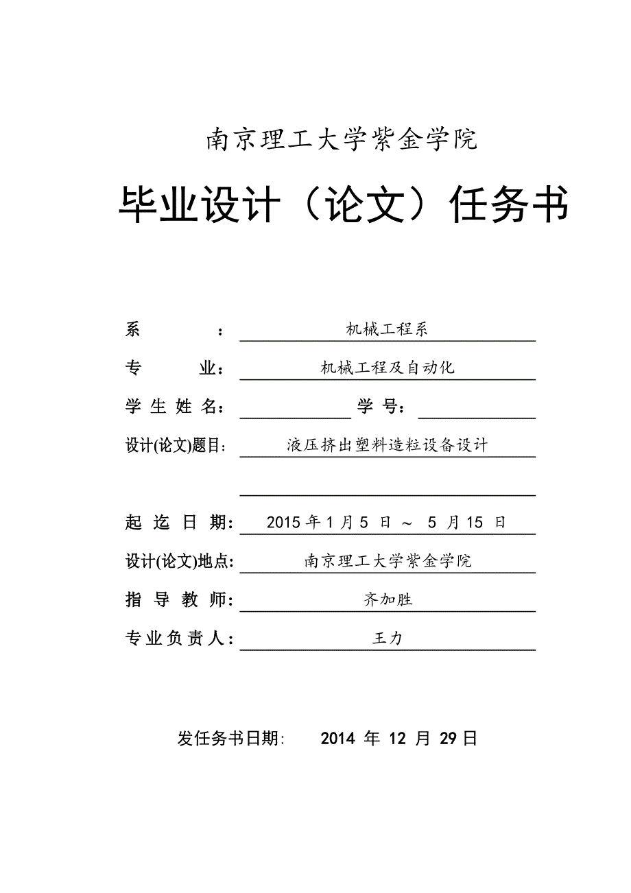 液压挤出塑料造粒设备设计任务书_第1页