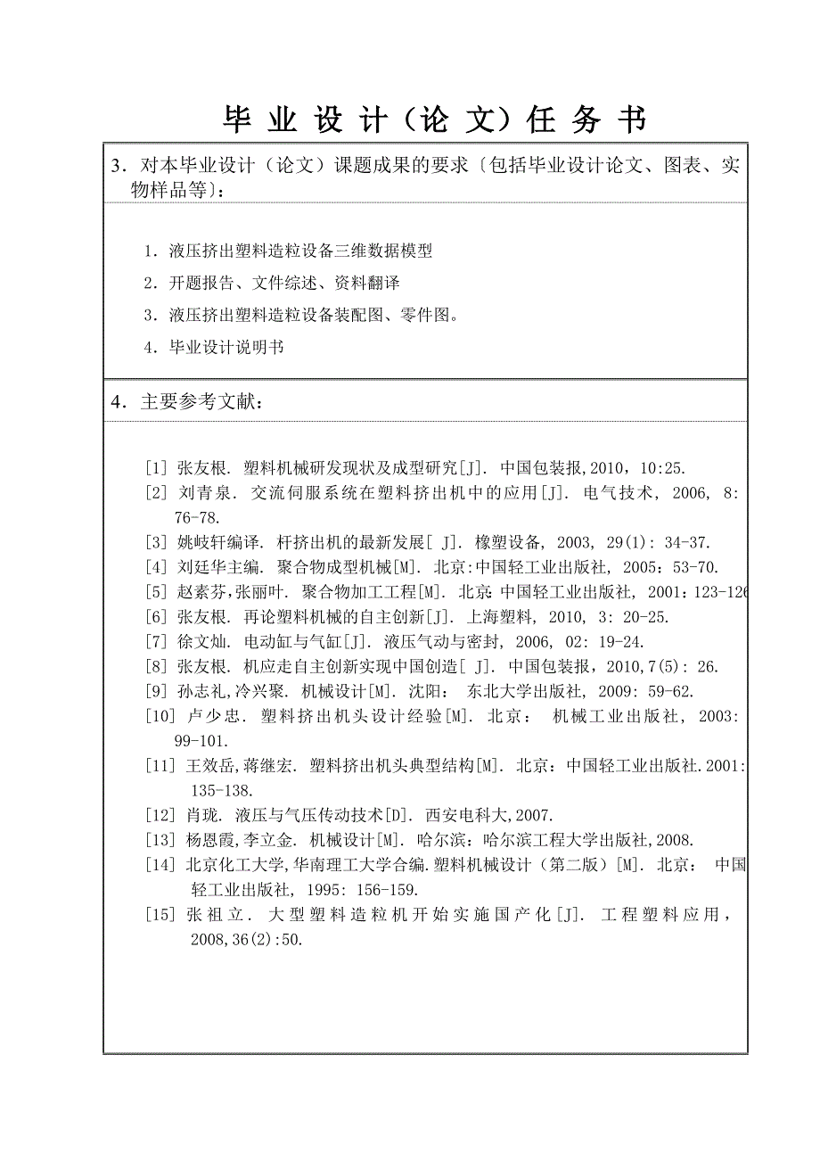 液压挤出塑料造粒设备设计任务书_第4页