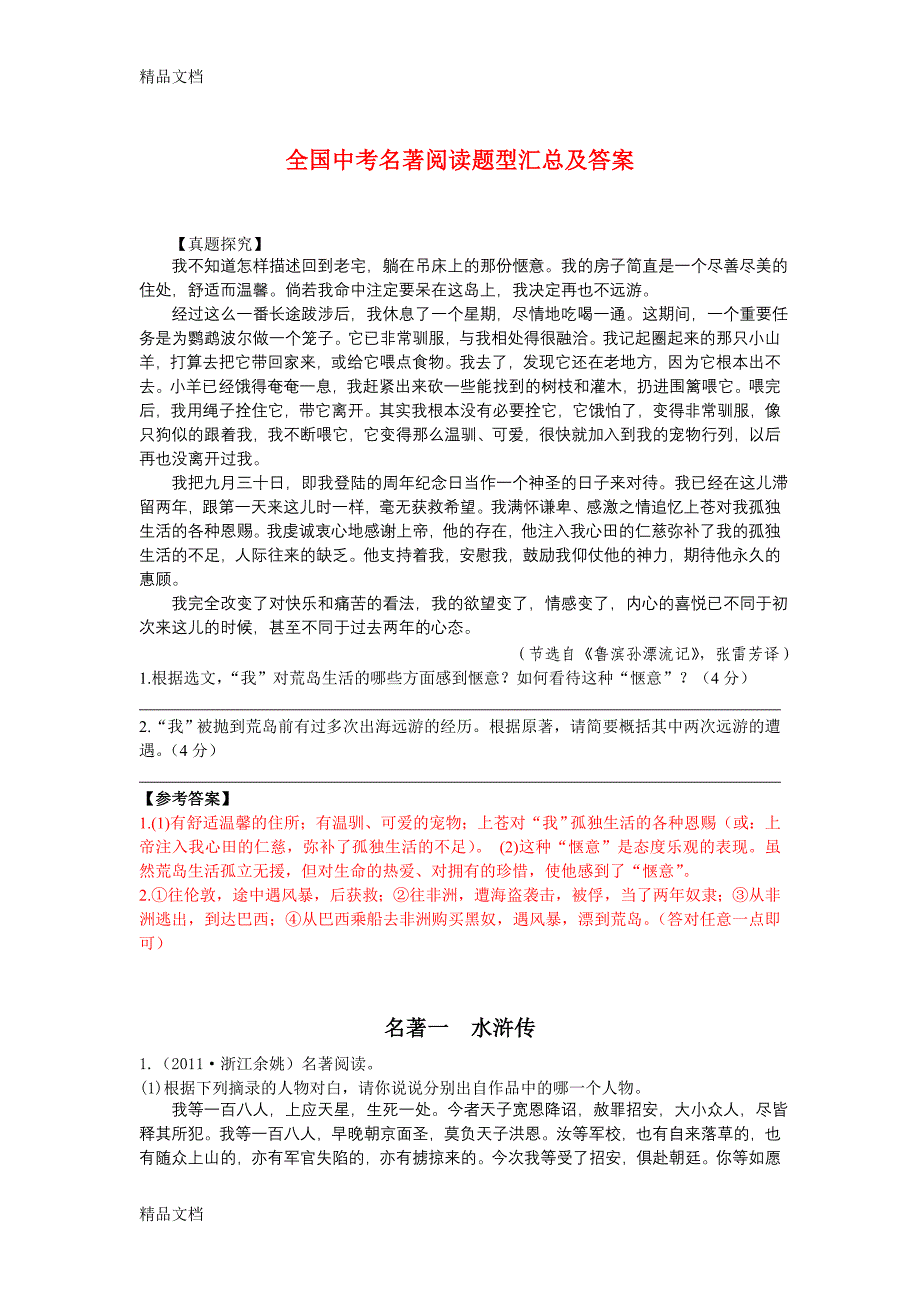 最新全国中考名著阅读题型汇总及答案_第1页