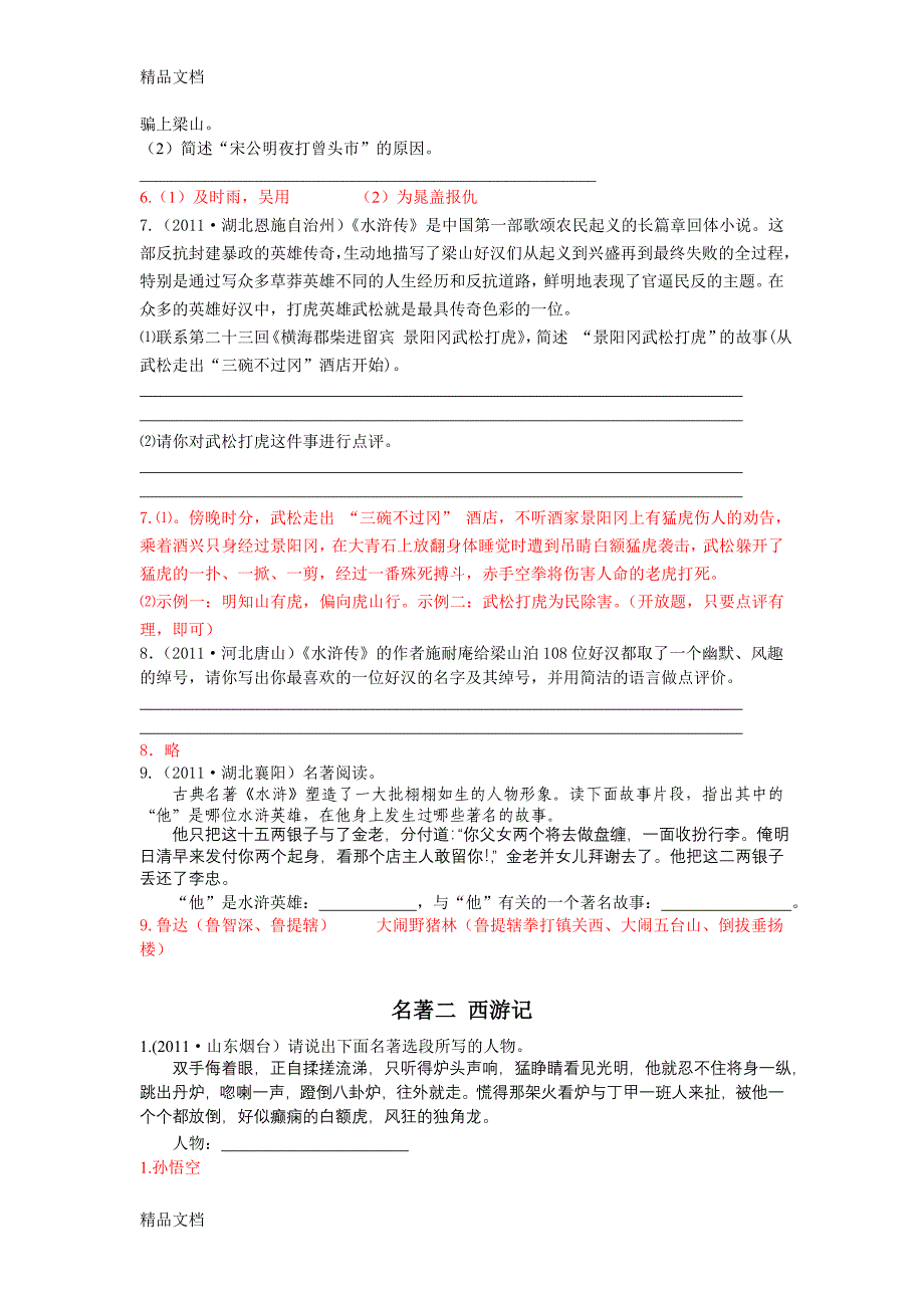 最新全国中考名著阅读题型汇总及答案_第4页