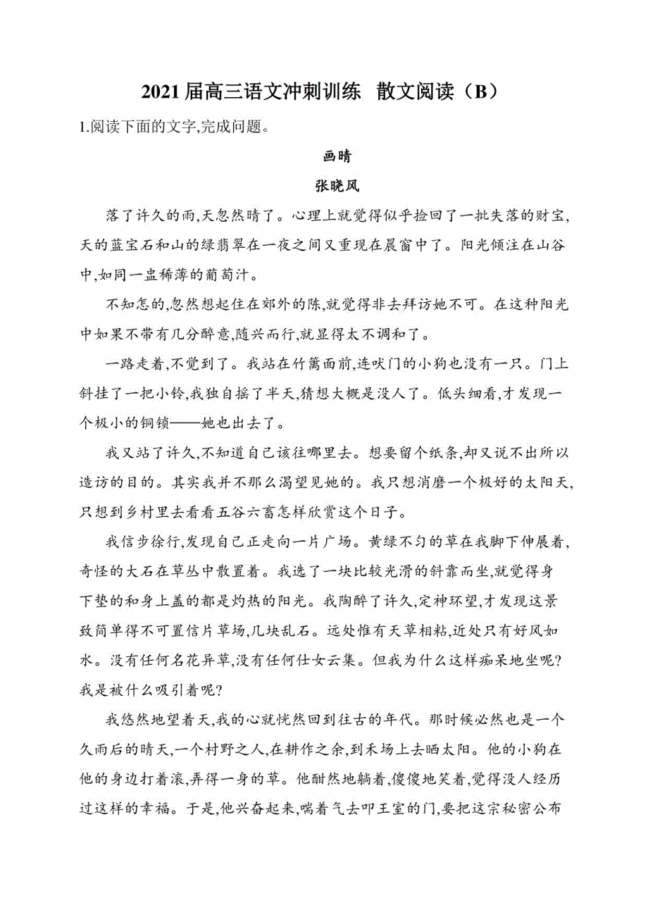 2021届高三语文冲刺训练 散文阅读（B）_第1页