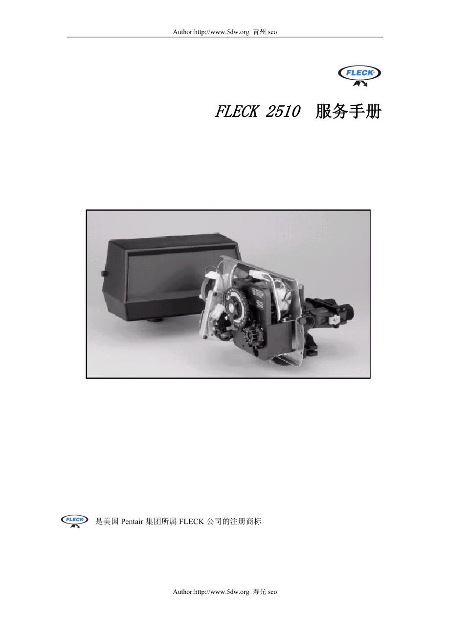 全自动软化水装置 富莱克系列 FLECK2510控制阀说明书_第1页