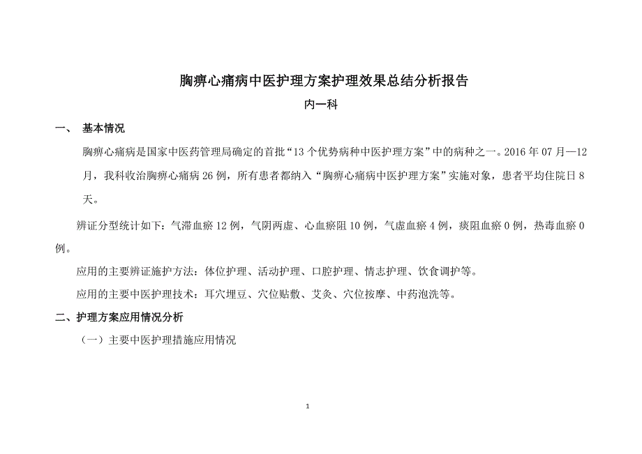 胸痹心痛病中医护理方案实施总结分析详解_第1页