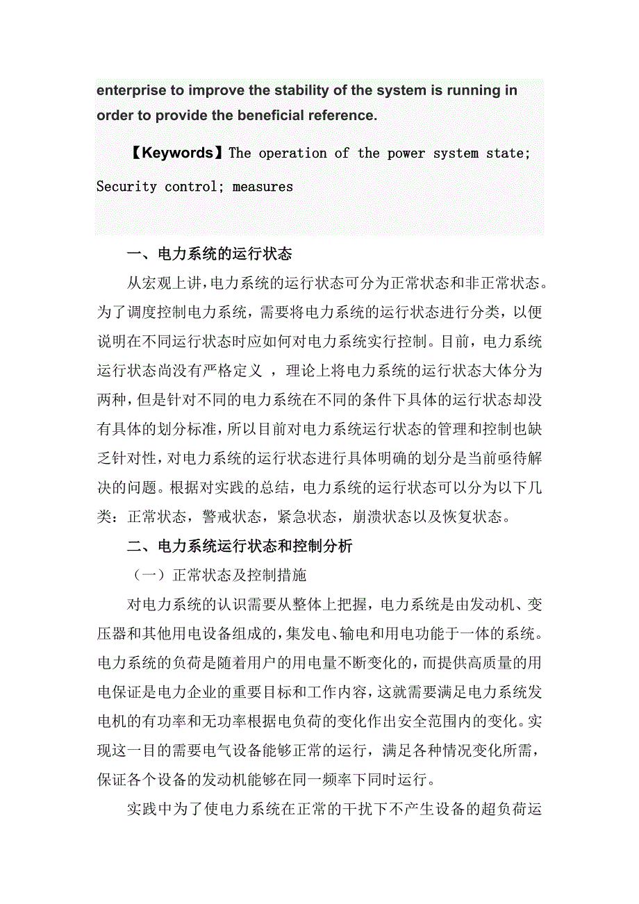 电力系统的运行状态及相互转换关系_第2页