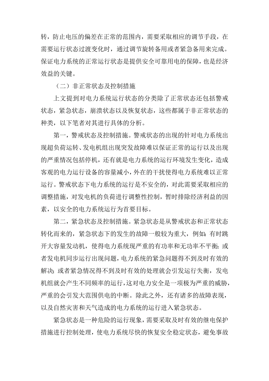 电力系统的运行状态及相互转换关系_第3页